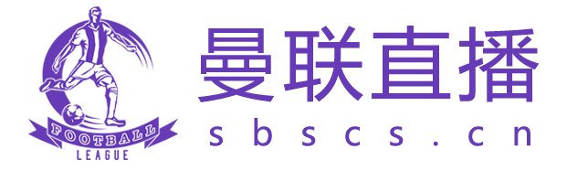 曼联直播